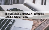 限号2026年最新限号时间表(太原限号2026年最新限号时间表)