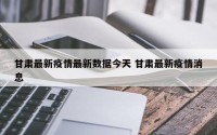 甘肃最新疫情最新数据今天 甘肃最新疫情消息