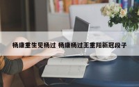 杨康重生见杨过 杨康杨过王重阳新冠段子