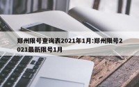 郑州限号查询表2021年1月:郑州限号2021最新限号1月