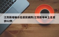 江苏新增确诊无症状病例/江苏新增本土无症状62例