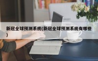 新冠全球预测系统(新冠全球预测系统有哪些)
