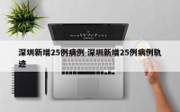 深圳新增25例病例 深圳新增25例病例轨迹