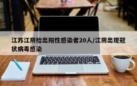 江苏江阴检出阳性感染者20人/江阴出现冠状病毒感染