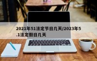 2021年51法定节日几天/2023年5.1法定假日几天