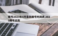 限号2023年4月最新限号时间表,2021限号日历