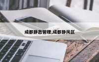 成都静态管理,成都静风区