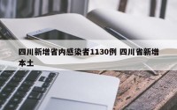 四川新增省内感染者1130例 四川省新增本土