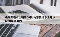 山东新增本土确诊66例:山东新增本土确诊66例是哪里的