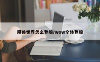 魔兽世界怎么登船/wow全体登船