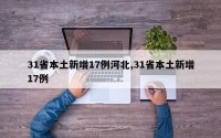 31省本土新增17例河北,31省本土新增17例