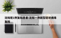 沈阳现1例复阳患者:沈阳一例新型冠状病毒复阳