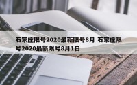 石家庄限号2020最新限号8月 石家庄限号2020最新限号8月1日