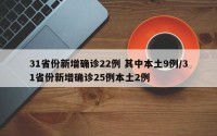 31省份新增确诊22例 其中本土9例/31省份新增确诊25例本土2例