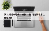 河北新增本地确诊病例31例:河北新增本土确诊3例