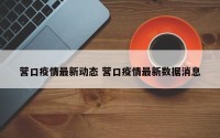 营口疫情最新动态 营口疫情最新数据消息
