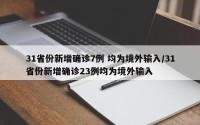 31省份新增确诊7例 均为境外输入/31省份新增确诊23例均为境外输入
