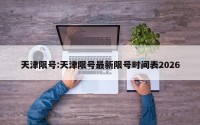 天津限号:天津限号最新限号时间表2026