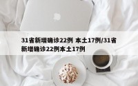 31省新增确诊22例 本土17例/31省新增确诊22例本土17例