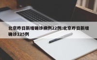 北京昨日新增确诊病例22例:北京昨日新增确诊125例