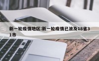 新一轮疫情地区:新一轮疫情已波及18省31市