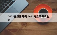 2021元旦限号吗 2021元旦限号吗北京