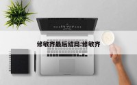 修敏齐最后结局:修敏齐