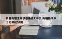 新疆新增无症状感染者116例,新疆新增本土无症状52例