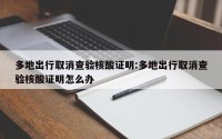 多地出行取消查验核酸证明:多地出行取消查验核酸证明怎么办