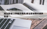 邢台新增12例确诊病例:邢台新增确诊病例轨迹
