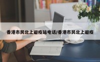 香港市民北上避疫站电话/香港市民北上避疫