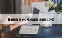 美国确诊近200万,美国累计确诊200万