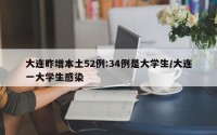 大连昨增本土52例:34例是大学生/大连一大学生感染