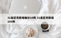 31省区市新增确诊10例 31省区市新增105例