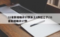 31省新增确诊17例本土6例在辽宁/31省新增确诊17例