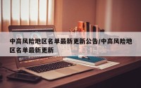 中高风险地区名单最新更新公告/中高风险地区名单最新更新