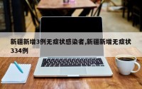 新疆新增3例无症状感染者,新疆新增无症状334例