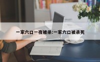 一家六口一夜被杀:一家六口被杀死
