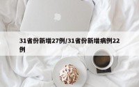 31省份新增27例/31省份新增病例22例