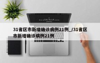 31省区市新增确诊病例21例_/31省区市新增确诊病例21例
