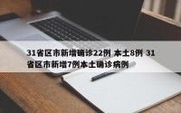 31省区市新增确诊22例 本土8例 31省区市新增7例本土确诊病例