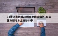 31省区市新增28例本土确诊病例/31省区市新增本土确诊25例