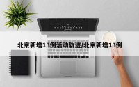 北京新增13例活动轨迹/北京新增13例