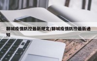 聊城疫情防控最新规定/聊城疫情防控最新通知