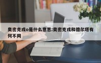 奥密克戎o是什么意思:奥密克戎和德尔塔有何不同