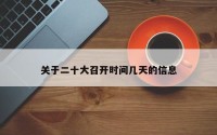 关于二十大召开时间几天的信息