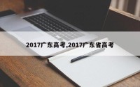 2017广东高考,2017广东省高考