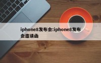 iphone8发布会:iphone8发布会邀请函