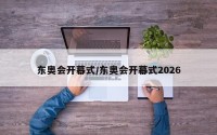 东奥会开幕式/东奥会开幕式2026