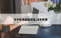 汉中疫情最新消息,汉中疫情